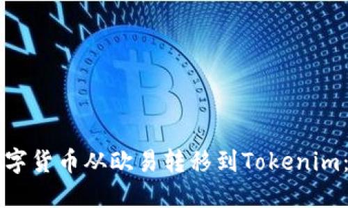### 如何将数字货币从欧易转移到Tokenim：详细步骤与指南