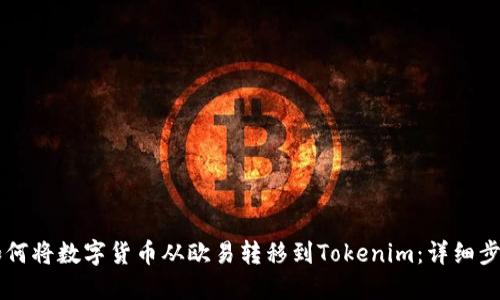 ### 如何将数字货币从欧易转移到Tokenim：详细步骤与指南