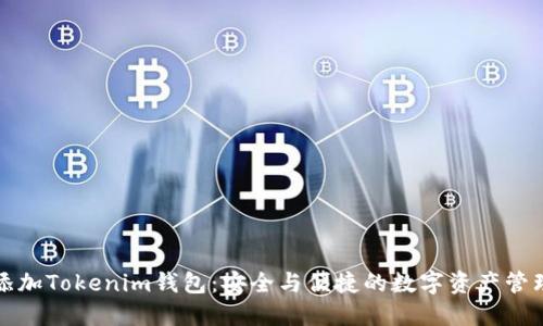 如何添加Tokenim钱包：安全与便捷的数字资产管理指南