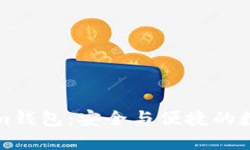 如何添加Tokenim钱包：安全与便捷的数字资产管理指南