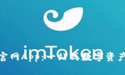 Tokenim官网App：一站式数字资产管理平台