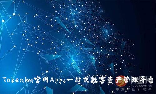 Tokenim官网App：一站式数字资产管理平台