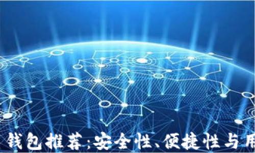 
2023年最佳数字币钱包推荐：安全性、便捷性与用户体验的完美结合