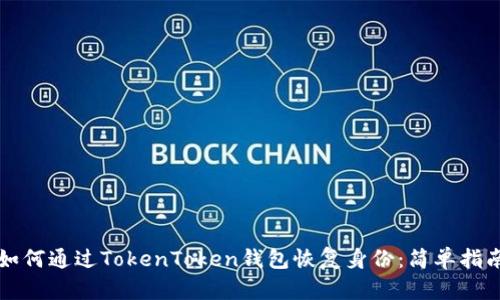 如何通过TokenToken钱包恢复身份：简单指南