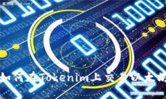 如何在Tokenim上交易以太坊