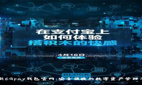 最新CGpay钱包官网：安全便捷的数字资产管理平台