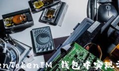   如何在 TokenTokenIM 钱包中