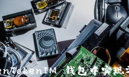 
  如何在 TokenTokenIM 钱包中实现零转账方法分享