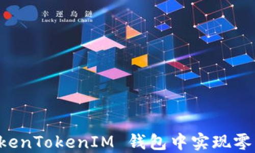 
  如何在 TokenTokenIM 钱包中实现零转账方法分享