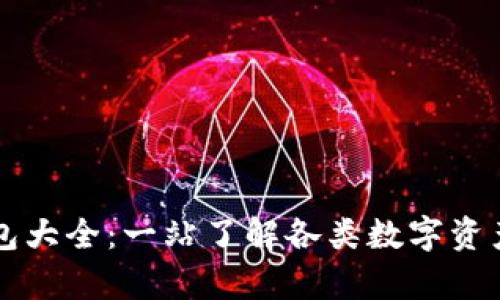 区块链钱包大全：一站了解各类数字资产存储方案