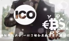 区块链钱包大全：一站了