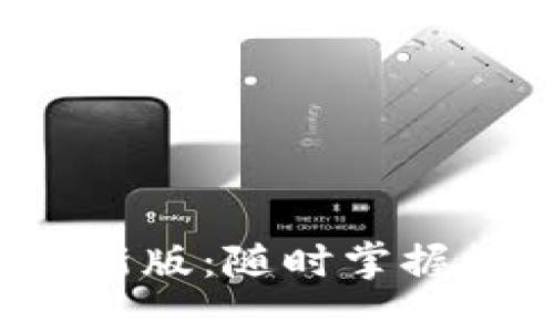 数字币APP官方下载最新版：随时掌握数字货币的投资新机遇