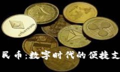 虚拟钱包人民币：数字时