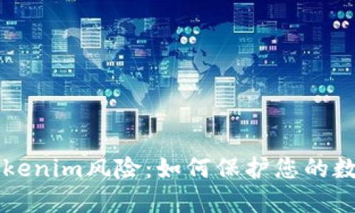解读Tokenim风险：如何保护您的数字资产