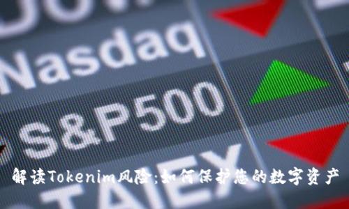 解读Tokenim风险：如何保护您的数字资产