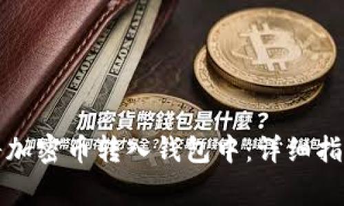 如何安全地将加密币转入钱包中：详细指南与注意事项