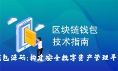 虚拟币钱包源码：构建安