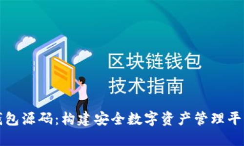 虚拟币钱包源码：构建安全数字资产管理平台的基础
