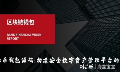虚拟币钱包源码：构建安全数字资产管理平台的基础