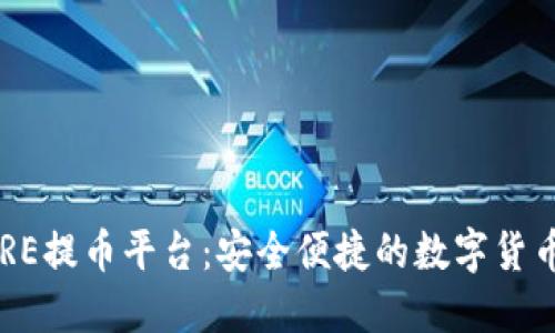 中本聪CORE提币平台：安全便捷的数字货币交易体验