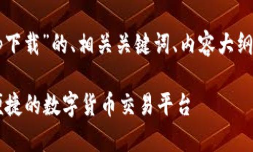下面是针对“coinbase官网app下载”的、相关关键词、内容大纲以及7个相关问题的详细方案。

Coinbase官网app下载：安全便捷的数字货币交易平台