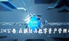 TokenIM公告：区块链与数字