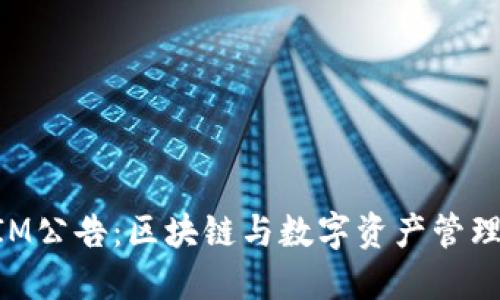 TokenIM公告：区块链与数字资产管理的未来