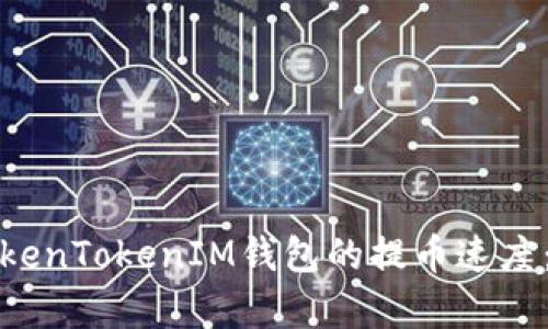 如何理解TokenTokenIM钱包的提币速度：分析和技巧
