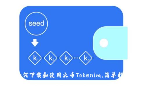 如何下载和使用火币Tokenim，简单指南