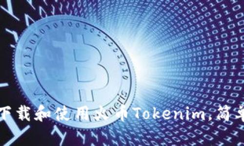 如何下载和使用火币Tokenim，简单指南