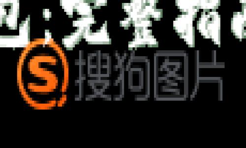 区块链中文钱包：完整指南与安全性分析