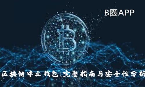 区块链中文钱包：完整指南与安全性分析