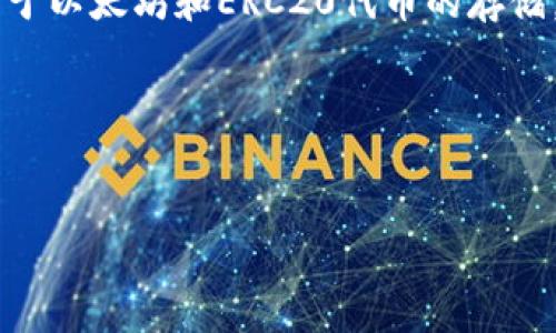 在2019年，TokenIM 是一个提供支持的多用途钱包，主要用于以太坊和ERC20代币的存储。这款钱包提供了对多种数字资产的支持，包括比特币（BTC）。

### 与关键词


2019年TokenIM钱包是否支持比特币BTC？