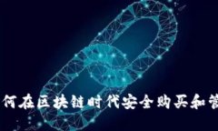 Tokenim：如何在区块链时代
