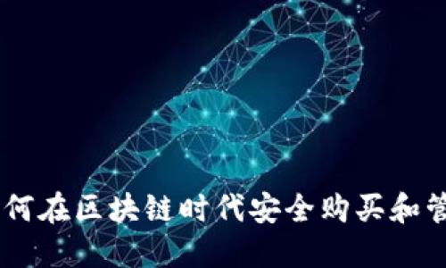 Tokenim：如何在区块链时代安全购买和管理加密货币