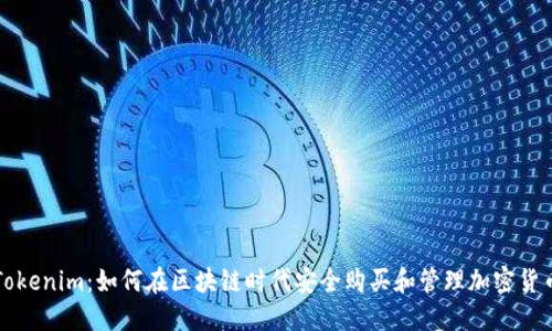 Tokenim：如何在区块链时代安全购买和管理加密货币