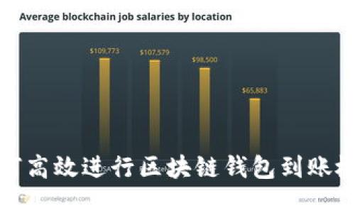 如何高效进行区块链钱包到账检测