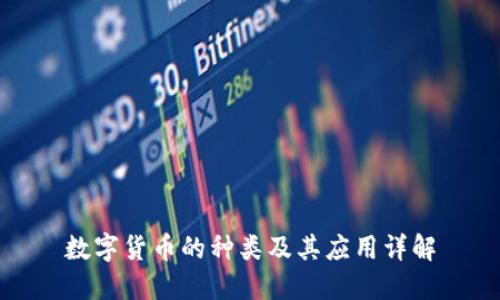 数字货币的种类及其应用详解