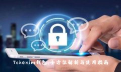 Tokenim钱包：全方位解析与
