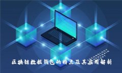 区块链数据钱包的特点及