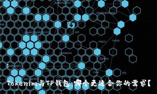 :

Tokenim与TP钱包：哪个更适合你的需求？