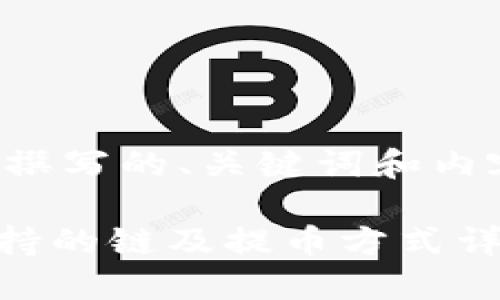 以下是为您撰写的、关键词和内容大纲示例：

Tokenim支持的链及提币方式详解