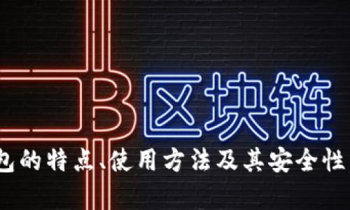 如何在Tokenim钱包中买卖加密货币：全面指南/

Tokenim钱包, 买卖币, 加密货币, 钱包使用技巧/guanjianci

## 内容主体大纲

1. 引言
   - 介绍加密货币及其重要性
   - 为什么选择Tokenim钱包
   - 本文目的和结构说明

2. Tokenim钱包简介
   - 什么是Tokenim钱包
   - Tokenim钱包的主要功能
   - Tokenim钱包的安全性

3. 创建Tokenim钱包
   - 下载和安装过程
   - 注册新账户的方法
   - 注意事项和常见问题

4. 如何在Tokenim钱包中买币
   - 选定购买的币种
   - 选择支付方式
   - 完成购买的步骤
   - 交易费用及相关注意事项

5. 如何在Tokenim钱包中卖币
   - 选定卖出的币种
   - 制定卖出策略
   - 卖出流程及费用
   - 如何处理交易后果

6. Tokenim钱包的交易安全措施
   - 如何保护钱包安全
   - 防止诈骗和盗窃的建议
   - 备份与恢复钱包的重要性

7. 常见问题解答（FAQ）
   - 解答用户在使用Tokenim钱包时的疑惑

8. 结论
   - 总结Tokenim钱包买卖币的重要性
   - 鼓励用户掌握相关知识，进行安全交易

## 各问题的详细介绍

### 1. Tokenim钱包是什么？

Tokenim钱包是一种用于存储和管理加密货币的数字钱包。它为用户提供一个安全的平台，可以方便地进行加密货币的存储、发送和接收。Tokenim钱包的用户界面相对友好，使得即使是初学者也能轻松上手。同时，它支持多种主流的加密货币，如比特币、以太坊、莱特币等。

Tokenim钱包不仅仅是一个交易工具，它还提供了一系列其他功能，例如实时市场行情、交易历史记录查看、资产组合管理等。用户在使用Tokenim钱包的过程中，可以进行资产的智能管理，从而把握市场动态，投资决策。

另一个显著特点是Tokenim钱包的安全性。它采用多重身份验证、冷存储等安全措施，确保用户的资产不受到外界恶意攻击。同时，Tokenim还会定期更新其安全性，以应对不断变化的网络威胁。

### 2. 如何创建Tokenim钱包？

创建Tokenim钱包的第一步是下载并安装官方的Tokenim钱包应用。用户可以在Tokenim的官方网站或手机应用商店找到相应的应用程序。在安装完毕后，用户需要按照应用内的指示进行注册。

在注册过程中，用户需要提供基本的个人信息并设置安全密码。为了保障账户安全，Tokenim会提供一组恢复助记词，用户应该将其妥善保存。这一助记词非常重要，因为它是用户恢复钱包访问权限的唯一方式。

注册完成后，用户可以打开钱包，进行首次登录。为了增强安全性，建议用户启用两步验证，以防止未授权的访问。这意味着每次用户登录或进行交易时，除了密码外，还需要输入通过短信或应用生成的验证码。

### 3. 如何在Tokenim钱包中买币？

在Tokenim钱包中买币的过程相对简单，用户只需遵循以下步骤：首先，在主界面中选择“买入”选项，系统会显示可供购买的加密货币列表。用户选择希望购买的币种并输入购买金额。

接下来，用户需要选择支付方式。Tokenim支持多种支付方式，包括借记卡、信用卡和银行转账等。用户应根据自身情况选择合适的方法。需要注意的是，不同的支付方式可能会涉及不同的费用。

完成支付方式选择后，用户需确认交易信息并提交。系统会自动处理交易，通常在几分钟内完成购买。用户可在钱包中查看交易记录以及购买的币种，由于加密货币的价格波动，建议用户持续关注市场行情，以把握最佳买入时机。

### 4. 如何在Tokenim钱包中卖币？

卖币的过程与买币类似，用户首先选择钱包中的“卖出”选项。然后，用户需要选择希望出售的币种及出售数量。在这一阶段，用户应提前了解市场价格，以便制定合理的卖出策略。

完成选择后，用户需要确认卖出的价格及手续费信息。Tokenim将根据用户的选择自动计算交易费用。用户可以选择一次性出售或分批出售以降低价格波动的风险。

交易确认后，用户需耐心等待交易完成。卖出后的资产将直接转入用户的钱包余额中。用户还应关注市场动态，以及交易后的资产管理，确保能够在最佳时机重新购买或进行其他操作。

### 5. 如何确保Tokenim钱包的安全性？

确保Tokenim钱包安全的第一步是使用强密码并启用两步验证。强密码应包含大写字母、小写字母、数字和符号，且长度至少为八个字符。此外，用户应尽量避免将密码保存在记事本或浏览器存储中。

其次，用户应定期备份钱包及相关的助记词，并将其保存在安全的地点。备份是确保用户能够在手机丢失或应用故障时恢复访问的钱包的关键。此外，用户还应定期查看钱包的交易记录，及时发现任何异常交易。

如果用户的手机已根植或被安装了未授权的应用，建议重新安装Tokenim并使用新设备。Tokenim钱包还支持冷存储，即将资产存储在离线设备中，这进一步提高了安全性。

### 6. Tokenim钱包与其他钱包的比较

在加密货币领域，有多种类型的钱包存在，Tokenim钱包作为一种较为新颖的选择，具备独特的优势。与硬件钱包相比，Tokenim钱包提供了更便捷的操作和实时交易功能，适合频繁交易的用户。

而与其他热钱包相比，Tokenim在安全性方面有着较好的保障，其多重身份验证和冷存储技术有效降低了安全风险。此外，Tokenim用户界面的友好度较高，初学者可以快速上手，体验良好。

然而，不同用户的需求有所不同，选择合适的钱包还需考虑用户的交易频率、安全需求和使用习惯。用户可根据自身需求进行比较，从而选择最适合自己的加密货币钱包。

### 7. Tokenim钱包的未来发展趋势

随着加密货币的日益普及，Tokenim钱包作为重要的工具，也在不断创新以适应市场需求。在未来，Tokenim可能会推出更多功能，如智能合约支持和去中心化交易所集成等，以增强用户体验。

同时，Tokenim也可能会加强与其他金融平台的合作，从而拓展资产管理与交易的机会。此外，关注用户反馈，提高产品的安全性和易用性也是Tokenim发展的重要方向。

总的来说，随着技术进步，Tokenim钱包将逐步成为客户管理多种数字资产的全面解决方案，未来的发展值得期待。

## 结论

总结来看，使用Tokenim钱包进行加密货币的买卖是一个相对简单的过程。通过本文的详细解读，用户应清楚了解Tokenim钱包的特点、使用方法及其安全性。当然，在交易时还需保持警惕，确保资产安全和良好的投资收益。建议用户在掌握相关知识的基础上，积极参与加密货币市场。