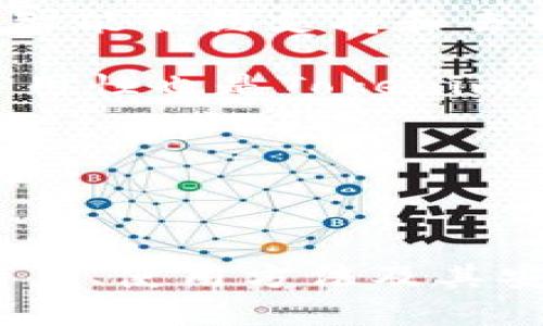 如何在Tokenim钱包中买卖加密货币：全面指南/

Tokenim钱包, 买卖币, 加密货币, 钱包使用技巧/guanjianci

## 内容主体大纲

1. 引言
   - 介绍加密货币及其重要性
   - 为什么选择Tokenim钱包
   - 本文目的和结构说明

2. Tokenim钱包简介
   - 什么是Tokenim钱包
   - Tokenim钱包的主要功能
   - Tokenim钱包的安全性

3. 创建Tokenim钱包
   - 下载和安装过程
   - 注册新账户的方法
   - 注意事项和常见问题

4. 如何在Tokenim钱包中买币
   - 选定购买的币种
   - 选择支付方式
   - 完成购买的步骤
   - 交易费用及相关注意事项

5. 如何在Tokenim钱包中卖币
   - 选定卖出的币种
   - 制定卖出策略
   - 卖出流程及费用
   - 如何处理交易后果

6. Tokenim钱包的交易安全措施
   - 如何保护钱包安全
   - 防止诈骗和盗窃的建议
   - 备份与恢复钱包的重要性

7. 常见问题解答（FAQ）
   - 解答用户在使用Tokenim钱包时的疑惑

8. 结论
   - 总结Tokenim钱包买卖币的重要性
   - 鼓励用户掌握相关知识，进行安全交易

## 各问题的详细介绍

### 1. Tokenim钱包是什么？

Tokenim钱包是一种用于存储和管理加密货币的数字钱包。它为用户提供一个安全的平台，可以方便地进行加密货币的存储、发送和接收。Tokenim钱包的用户界面相对友好，使得即使是初学者也能轻松上手。同时，它支持多种主流的加密货币，如比特币、以太坊、莱特币等。

Tokenim钱包不仅仅是一个交易工具，它还提供了一系列其他功能，例如实时市场行情、交易历史记录查看、资产组合管理等。用户在使用Tokenim钱包的过程中，可以进行资产的智能管理，从而把握市场动态，投资决策。

另一个显著特点是Tokenim钱包的安全性。它采用多重身份验证、冷存储等安全措施，确保用户的资产不受到外界恶意攻击。同时，Tokenim还会定期更新其安全性，以应对不断变化的网络威胁。

### 2. 如何创建Tokenim钱包？

创建Tokenim钱包的第一步是下载并安装官方的Tokenim钱包应用。用户可以在Tokenim的官方网站或手机应用商店找到相应的应用程序。在安装完毕后，用户需要按照应用内的指示进行注册。

在注册过程中，用户需要提供基本的个人信息并设置安全密码。为了保障账户安全，Tokenim会提供一组恢复助记词，用户应该将其妥善保存。这一助记词非常重要，因为它是用户恢复钱包访问权限的唯一方式。

注册完成后，用户可以打开钱包，进行首次登录。为了增强安全性，建议用户启用两步验证，以防止未授权的访问。这意味着每次用户登录或进行交易时，除了密码外，还需要输入通过短信或应用生成的验证码。

### 3. 如何在Tokenim钱包中买币？

在Tokenim钱包中买币的过程相对简单，用户只需遵循以下步骤：首先，在主界面中选择“买入”选项，系统会显示可供购买的加密货币列表。用户选择希望购买的币种并输入购买金额。

接下来，用户需要选择支付方式。Tokenim支持多种支付方式，包括借记卡、信用卡和银行转账等。用户应根据自身情况选择合适的方法。需要注意的是，不同的支付方式可能会涉及不同的费用。

完成支付方式选择后，用户需确认交易信息并提交。系统会自动处理交易，通常在几分钟内完成购买。用户可在钱包中查看交易记录以及购买的币种，由于加密货币的价格波动，建议用户持续关注市场行情，以把握最佳买入时机。

### 4. 如何在Tokenim钱包中卖币？

卖币的过程与买币类似，用户首先选择钱包中的“卖出”选项。然后，用户需要选择希望出售的币种及出售数量。在这一阶段，用户应提前了解市场价格，以便制定合理的卖出策略。

完成选择后，用户需要确认卖出的价格及手续费信息。Tokenim将根据用户的选择自动计算交易费用。用户可以选择一次性出售或分批出售以降低价格波动的风险。

交易确认后，用户需耐心等待交易完成。卖出后的资产将直接转入用户的钱包余额中。用户还应关注市场动态，以及交易后的资产管理，确保能够在最佳时机重新购买或进行其他操作。

### 5. 如何确保Tokenim钱包的安全性？

确保Tokenim钱包安全的第一步是使用强密码并启用两步验证。强密码应包含大写字母、小写字母、数字和符号，且长度至少为八个字符。此外，用户应尽量避免将密码保存在记事本或浏览器存储中。

其次，用户应定期备份钱包及相关的助记词，并将其保存在安全的地点。备份是确保用户能够在手机丢失或应用故障时恢复访问的钱包的关键。此外，用户还应定期查看钱包的交易记录，及时发现任何异常交易。

如果用户的手机已根植或被安装了未授权的应用，建议重新安装Tokenim并使用新设备。Tokenim钱包还支持冷存储，即将资产存储在离线设备中，这进一步提高了安全性。

### 6. Tokenim钱包与其他钱包的比较

在加密货币领域，有多种类型的钱包存在，Tokenim钱包作为一种较为新颖的选择，具备独特的优势。与硬件钱包相比，Tokenim钱包提供了更便捷的操作和实时交易功能，适合频繁交易的用户。

而与其他热钱包相比，Tokenim在安全性方面有着较好的保障，其多重身份验证和冷存储技术有效降低了安全风险。此外，Tokenim用户界面的友好度较高，初学者可以快速上手，体验良好。

然而，不同用户的需求有所不同，选择合适的钱包还需考虑用户的交易频率、安全需求和使用习惯。用户可根据自身需求进行比较，从而选择最适合自己的加密货币钱包。

### 7. Tokenim钱包的未来发展趋势

随着加密货币的日益普及，Tokenim钱包作为重要的工具，也在不断创新以适应市场需求。在未来，Tokenim可能会推出更多功能，如智能合约支持和去中心化交易所集成等，以增强用户体验。

同时，Tokenim也可能会加强与其他金融平台的合作，从而拓展资产管理与交易的机会。此外，关注用户反馈，提高产品的安全性和易用性也是Tokenim发展的重要方向。

总的来说，随着技术进步，Tokenim钱包将逐步成为客户管理多种数字资产的全面解决方案，未来的发展值得期待。

## 结论

总结来看，使用Tokenim钱包进行加密货币的买卖是一个相对简单的过程。通过本文的详细解读，用户应清楚了解Tokenim钱包的特点、使用方法及其安全性。当然，在交易时还需保持警惕，确保资产安全和良好的投资收益。建议用户在掌握相关知识的基础上，积极参与加密货币市场。