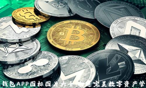 
虚拟币钱包APP图标图片大全：打造完美数字资产管理体验