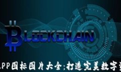 虚拟币钱包APP图标图片大