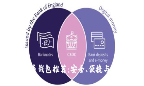 2023年最佳加密货币钱包推荐：安全、便捷与用户体验的完美结合