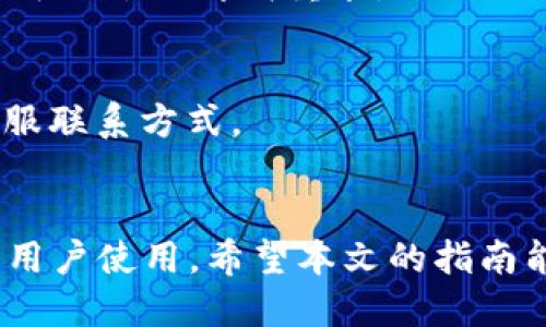 如何轻松下载BK钱包：新手指南

BK钱包, 下载BK钱包, BK钱包使用, 钱包应用/guanjianci

## 内容主体大纲

1. 引言
    - BK钱包的概述
    - 为什么选择BK钱包

2. BK钱包的下载步骤
    - 安卓设备下载
    - iOS设备下载
    - PC/MAC下载方法

3. BK钱包的基本功能介绍
    - 钱包的安全性
    - 钱包的交易功能
    - 钱包的管理功能

4. 如何注册和登录BK钱包
    - 注册流程
    - 登录流程

5. 使用BK钱包的最佳实践
    - 如何保护自己的资产
    - 常见的错误和误区

6. 常见问题解答
    - BK钱包是否安全？
    - 如何恢复钱包？
    - BK钱包支持哪些币种？
    - 如何进行转账？
    - BK钱包的手续费结构？
    - 为什么下载BK钱包后无法登录？
    - 如何联系客服？

7. 结论
    - BK钱包的未来展望
    - 开始使用BK钱包的建议

---

## 正文内容

### 引言
在数字货币投资日益普及的今天，钱包应用变得不可或缺。其中，BK钱包因其安全性和简单易用的特性，受到了广大用户的青睐。今天，我们将为大家详细介绍如何下载BK钱包，并提供一些使用技巧，帮助新手快速上手。

### BK钱包的下载步骤

#### 安卓设备下载
首先，安卓用户可以通过以下步骤下载BK钱包：
ol
li打开你的手机，找到“Google Play商店”。/li
li在搜索框中输入“BK钱包”，找到官方应用。/li
li点击“下载”按钮，等待应用下载和安装完成。/li
li完成后，打开应用，进行后续操作。/li
/ol

#### iOS设备下载
对于iOS设备用户，下载BK钱包的方法如下：
ol
li打开“App Store”应用。/li
li在搜索栏里输入“BK钱包”，找到相关应用。/li
li点击“获取”进行下载，输入苹果ID密码以确认下载。/li
li下载完成后，点击打开BK钱包应用，进行注册。/li
/ol

#### PC/MAC下载方法
如果你是在台式机或笔记本上使用BK钱包，可以访问BK钱包的官方网站，下载对应的客户端。以下是步骤：
ol
li打开你的浏览器，访问BK钱包的官方网站。/li
li在首页找到“下载”按钮，选择适合你操作系统的版本。/li
li下载完成后，点击安装文件，按照提示完成安装。/li
/ol

### BK钱包的基本功能介绍

#### 钱包的安全性
BK钱包采用高等级的加密技术，有效保护用户的资金安全。用户可以设置二次密码提升账户安全，另外BK钱包还具备生物识别功能，提高了使用的便利性和安全性。

#### 钱包的交易功能
BK钱包不仅支持常见的加密货币交易，还允许用户方便地查看实时行情，进行快速交易，简化了用户的交易流程。

#### 钱包的管理功能
BK钱包提供丰富的管理功能，包括资产管理，交易记录查看等。用户可以轻松找到自己的投资情况，并随时调整交易策略。

### 如何注册和登录BK钱包

#### 注册流程
在下载完BK钱包后，打开应用后，用户会见到注册界面。填写个人信息、设置密码后，请确保记录好助记词。

#### 登录流程
若已经注册过BK钱包，直接在主界面输入注册时的邮箱和密码即可登录。如果忘记密码，则需要点击“忘记密码”进行密码重置。

### 使用BK钱包的最佳实践

#### 如何保护自己的资产
在数字货币交易中，安全至关重要。确保使用复杂的密码、定期更新密码，并使用两步验证，有助于保护你的数字资产。此外，切勿将助记词或私钥分享给任何人。

#### 常见的错误和误区
许多用户在使用BK钱包时会犯一些常见错误，比如下载假冒应用、忽略更新等。这些错误可能导致资金的损失，因此提升风险意识非常重要。

### 常见问题解答

#### BK钱包是否安全？
BK钱包以其高安全性著称。采用多重加密，确保用户资产不被盗取。但用户也需要增强安全意识，正确使用。

#### 如何恢复钱包？
若需恢复BK钱包，可通过助记词或私钥进行恢复。确保在安全的环境下进行此操作，遗失助记词将导致资产无法找回。

#### BK钱包支持哪些币种？
BK钱包支持多种主流的加密货币，包括比特币、以太坊、莱特币等。不同地区或版本支持的币种可能会有所不同，建议查看官网。

#### 如何进行转账？
用户可打开BK钱包应用，选择“转账”功能，输入受款方的地址和转账金额，按提示完成交易即可。

#### BK钱包的手续费结构？
BK钱包在进行转账时会收取一定的手续费，手续费根据网络拥堵情况而定，用户在转账前可以查看估算费用。

#### 为什么下载BK钱包后无法登录？
出现此情况通常是由于输入的账号或密码错误，建议使用“找回密码”功能。如果问题仍旧存在，可以尝试卸载重装。

#### 如何联系客服？
用户如遇到问题，可以通过BK钱包应用内的“联系客服”功能进行咨询，也可以访问官网查找客服联系方式。

### 结论
BK钱包作为一款优秀的数字货币钱包，提供了简单易用的界面和丰富的功能，适合各种水平的用户使用。希望本文的指南能帮助你顺利下载和使用BK钱包，开启你的数字货币投资之旅。