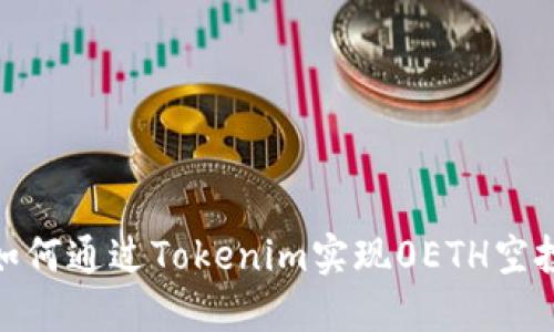 如何通过Tokenim实现0ETH空投