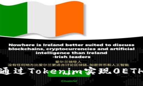 如何通过Tokenim实现0ETH空投